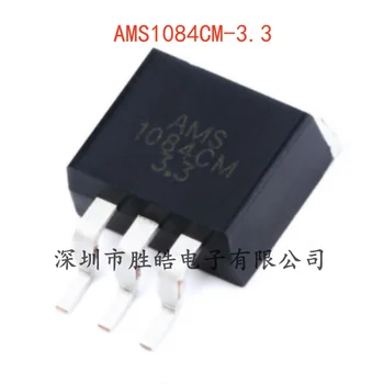(10 бр) Нов AMS1084CM-3.3 линеен регулатор понижающей мощност LDO чип TO-263 AMS1084CM интегрална схема
