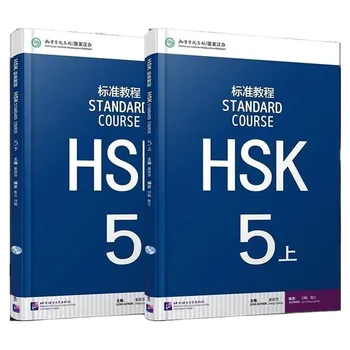 2 бр./лот, Стандартен курс HSK 5 (A + B), Учебник за студенти по китайски език, Нов тест за владеене на китайски език, Ниво 5