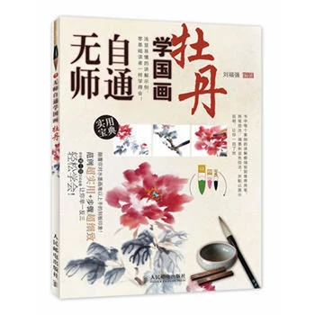 Новата китайска книга по рисуване за самостоятелно изучаване на възрастни, китайска четка, художествена живопис туш в техниката Sumi-e, инструмент за рисуване пионом