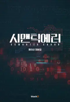 СЕМАНТИЧНА ГРЕШКА на корейски сериала, Официалната колекция от скриптове / Мемориальное среда/Seo-ham Park Park Jaechan Безплатна доставка